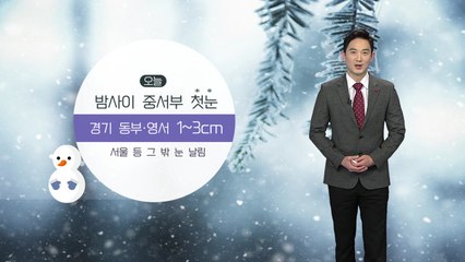 [날씨] 오늘 밤사이 중서부 첫눈...내일 큰 추위 없어 / YTN