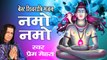 Namo Namo || Best Shivratri Bhajan 2017 || All Time Hit Shiv Bhajan || Prem Mehra #AmbeyBhakti