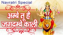 Ambey Tu Hai Jagdambey Kali || Mata Ki Aarti || Navratra Special Bhajan # AmbeyBhakti