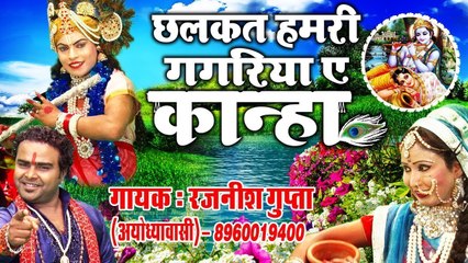 New KRISHANA SONG || छलकता हमरी गगरिया ये कान्हा || By Rajnish Gupta #AmbeyBhakti