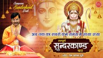 अब तक का सबसे कम समय मे गाया गया सम्पूर्ण सुन्दरकाण्ड पाठ ! Sampurn SunderKand - Sunderkand 45 Minute #Ambeybhakti