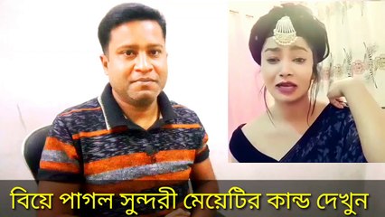 সুন্দরী মেয়েটি বিয়ের জন্য একি কান্ড ঘটালেন