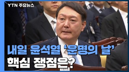 윤석열 징계위원회 D-1...핵심 쟁점은? / YTN