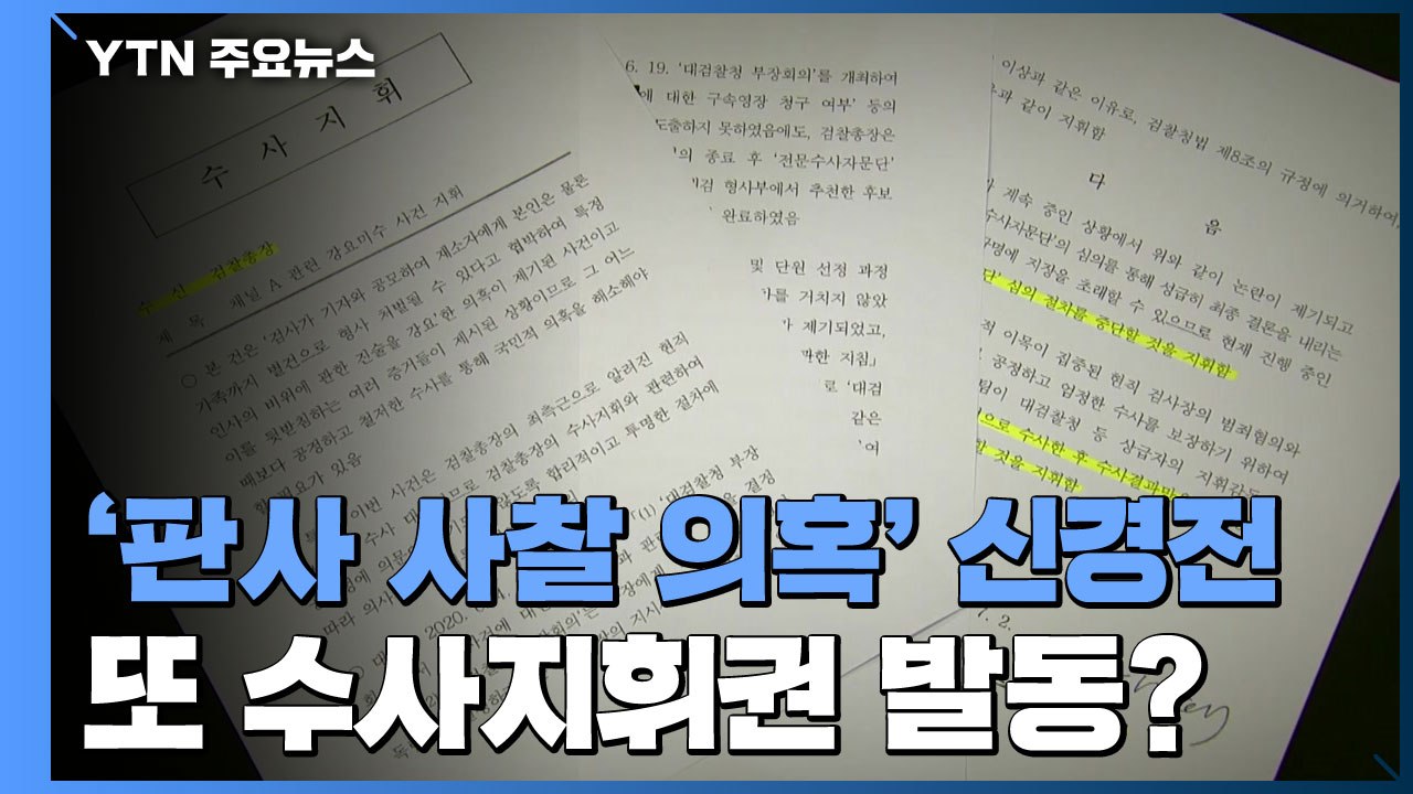 '판사 사찰 의혹' 수사 두고 신경전...또 지휘권 발동? / YTN
