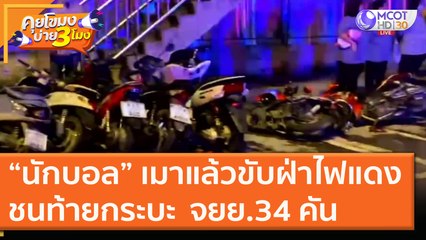"นักบอล" เมาแล้วขับฝ่าไฟแดงชนท้ายกระบะ แฉลบ จยย. 34 คัน [9 ธ.ค. 63] คุยโขมงบ่าย 3 โมง | 9 MCOT HD
