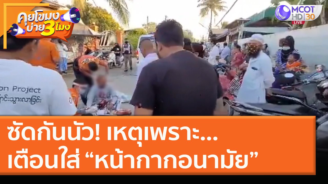 ซัดกันนัว เหตุเพราะเตือนให้ใส่ "หน้ากากอนามัย" [9 ธ.ค. 63] คุยโขมงบ่าย 3 โมง | 9 MCOT HD