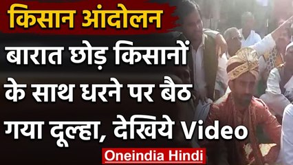 Farmer Protest: बारात छोड़ Farmers के साथ धरने पर बैठ गया Groom देखिये Video | वनइंडिया हिंदी