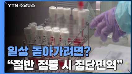 "국민 절반 이상 백신 접종 시 일상복귀 가능"...내년 연말 전 모두 도입 / YTN