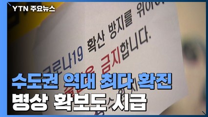 신규 확진 700명 육박..."수도권은 역대 최다" / YTN