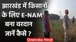 Jharkhand: Jharkhand के किसान हो रहे मालामाल,  'e-NAM' योजना से कमा रहे मुनाफा । वनइंडिया हिंदी