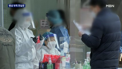 서울 확진자 125명 자택 대기 하루 뒤 이송…병상 부족 괜찮은가?