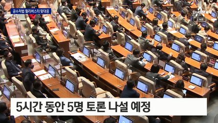 ‘입법 독주’ 속도 내는 여당…야당, 무기력한 무제한 토론