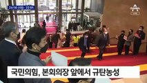 정기국회 마지막 날 여야, ‘극과 극’…국회 곳곳서 대치