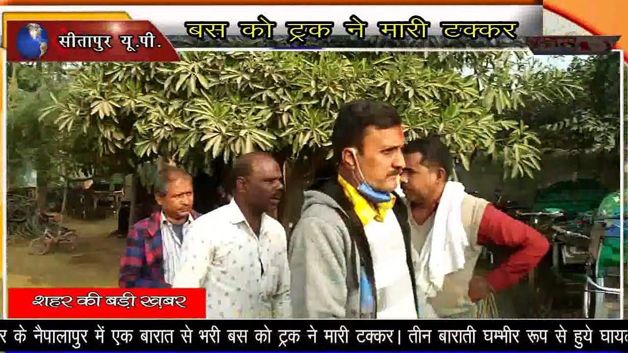 SITAPUR VOICE NEWS :-बारात से बापस आ रही बस को ट्रक ने मारी टक्कर/ शहर के नैपालापुर चौराहे का मामला।