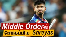 ஏமாற்றிய Shreyas; கொதிக்கும் Indian Team நிர்வாகம் | OneIndia Tamil