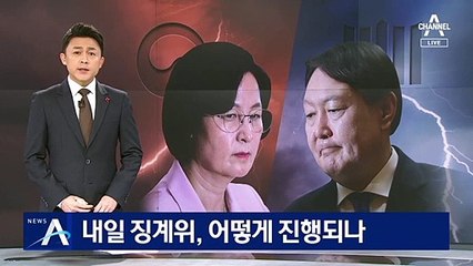 윤석열 징계위 어떻게 진행되나…고비마다 진통 예상