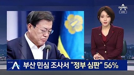 부산 민심 첫 여론조사 결과…“정부.여당 심판 56.6%”