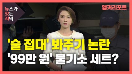 [뉴있저] 검찰 또 제식구 봐주기 논란...'검사 전용 99만 원 불기소 세트 등장?' / YTN