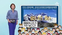 [팩트맨]0.86m 더 높아진 에베레스트…세계 최고봉, 기준은?