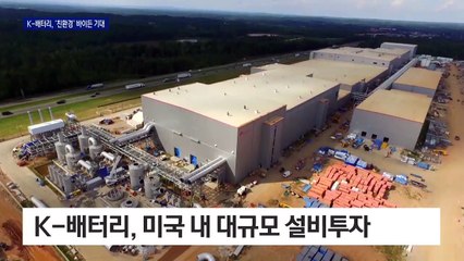 한국 배터리 ‘쾌속 충전’…친환경 ‘바이든 시대’ 호재 맞을까