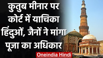 Qutub Minar परिसर में Hindu और Jains ने मांगा पूजा का अधिकार | वनइंडिया हिंदी