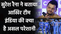 Suresh Raina ने बताया, Team India को खल रही है उनके जैसे खिलाड़ियों की कमी| वनइंडिया हिंदी