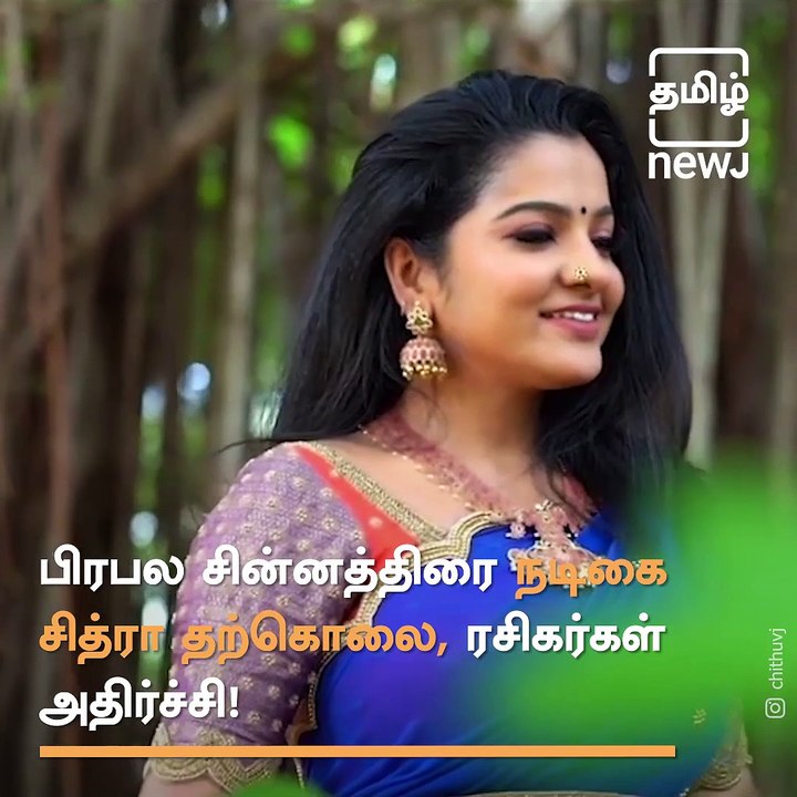 TV Star VJ Chitra Found Dead In Chennai Hotel Room