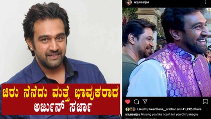Arjun Sarjaಗೆ ಇನ್ನೂ ಮರೆಯಾಗಿಲ್ಲ ಆ ನೋವು | Filmibeat Kannada