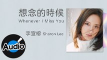 李宣榕 Sharon Lee【想念的時候 Whenever I Miss You】Official Lyric Video
