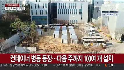 컨테이너 병동 설치…지자체별 병상 확보 진땀