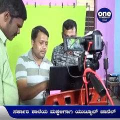 Positive Story: ಸರ್ಕಾರಿ ಶಾಲೆಯ ಮಕ್ಕಳಿಗಾಗಿ ಬರ್ತಾ ಇದೆ ಯುಟ್ಯೂಬ್ ಚಾನೆಲ್ | Oneindia Kannada