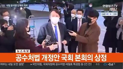 내일 '尹 징계위' 개최…막판까지 위원 공개 갈등