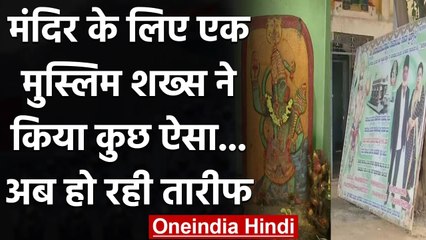 Karnataka: Muslim Man HMG Basha ने मंदिर के लिए दान की जमीन, हो रही तारीफ | वनइंडिया हिंदी