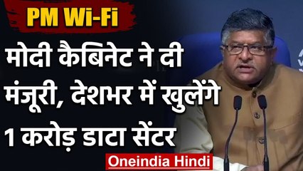 PM Wi-Fi: Modi Cabinet ने दी मंजूरी, देशभर में खुलेंगे 1 करोड़ डाटा सेंटर | वनइंडिया हिंदी