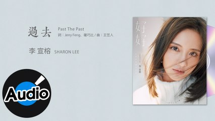 李宣榕 Sharon Lee【過去 Past The Past】Official Lyric Video - 電視劇《她們創業的那些鳥事》插曲
