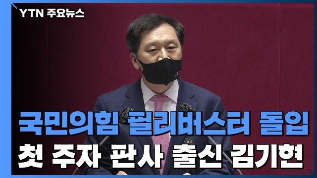 [현장영상] 국민의힘, 3개 법안 필리버스터 돌입...첫 주자 김기현 / YTN