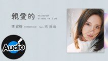 李宣榕 Sharon Lee feat.梁舒涵【親愛的 My Dearest】Official Lyric Video