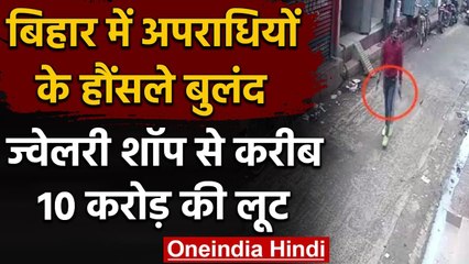 Darbhanga में Jewelery Shop से करीब 10 Crore की लूट, हथियार लहराते अपराधी फरार | वनइंडिया हिंदी