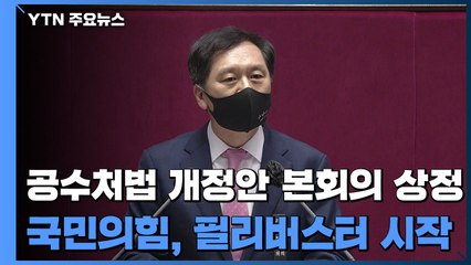공수처법 개정안 본회의 상정...국민의힘, 필리버스터 시작 / YTN