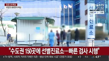 "수도권 150곳에 선별진료소…빠른 검사 시행"