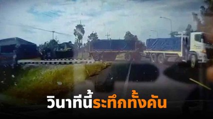 อย่าหาทำ ! นึกว่าสิบล้อธรรมดา เลยไม่เบรกกะพ้นแน่ ๆ แต่ดันเป็นพ่วงเบรกหัวทิ่มเลย