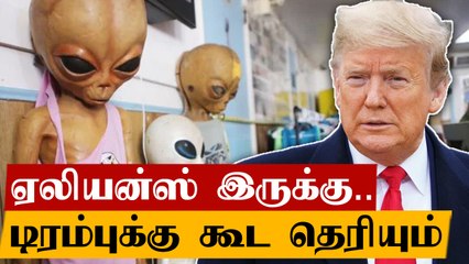 Alien-களுடன் America ஒப்பந்தம் செய்துள்ளது - இஸ்ரேலின் முன்னாள் அதிகாரி கருத்து | Oneindia Tamil
