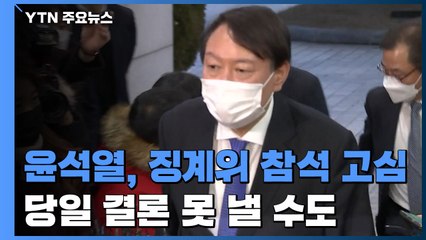 윤석열, 내일 징계위 참석 두고 고심...당일 결론 못 낼 수도 / YTN