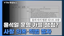 윤석열 운명 가를 핵심 쟁점은? 사찰 의혹·적법 절차 / YTN