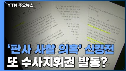 '판사 사찰 의혹' 수사 두고 신경전...또 지휘권 발동? / YTN