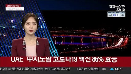 UAE "中시노팜 코로나19 백신 임상시험 결과 86% 효능"