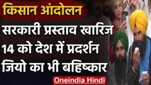 Farmers Protests: किसानों ने Farm Law में बदलाव के सरकार के प्रस्ताव को ठुकराया | वनइंडिया हिंदी