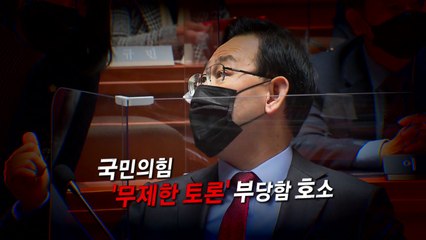 [영상] '무제한 토론' 나서지만...사실상 공수처법 표결 '초읽기' / YTN
