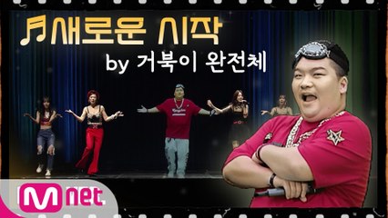 [다시한번/풀버전] ♬새로운 시작 by 거북이 (터틀맨, 금비, 지이)