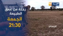 روبورتاج: رحلة من عمق الطبيعة..يأتيكم الجمعة 21:30